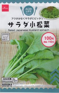 サラダ小松菜